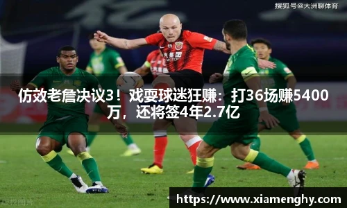 仿效老詹决议3！戏耍球迷狂赚：打36场赚5400万，还将签4年2.7亿