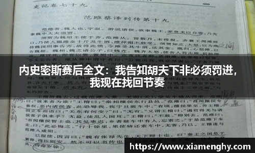 内史密斯赛后全文：我告知胡夫下非必须罚进，我现在找回节奏