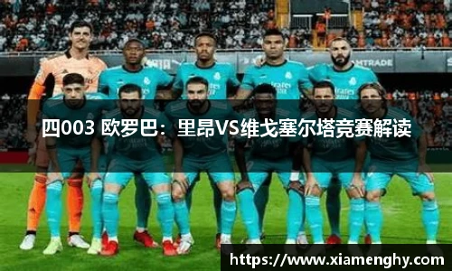 四003 欧罗巴：里昂VS维戈塞尔塔竞赛解读