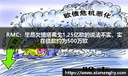 RMC：里昂欠博塔弗戈1.25亿欧的说法不实，实在债款约为500万欧